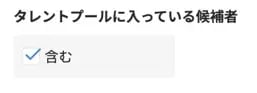 候補者検索_候補者検索で候補者を探す4