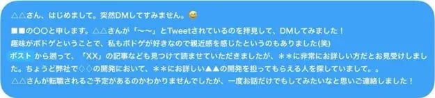 X(Twitter)のDM_X(Twitter)のDMによるスカウト1