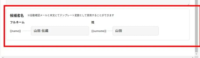 メッセージ_テンプレート変数で候補者名の表示を変えたい2