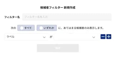 フィルター_「直近転職意欲を設定した候補者」フィルタ