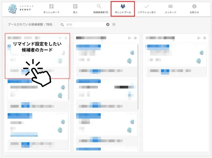 タレントプール_タレントプールでリマインド設定
