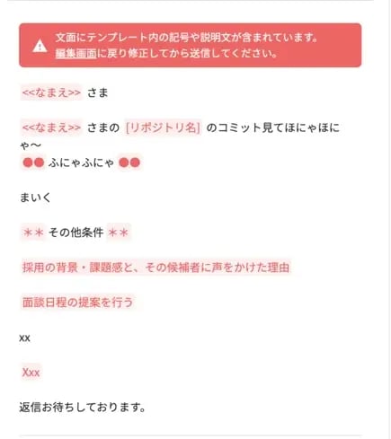 メッセージ_「文面にテンプレート内の記号や説明文が含まれています」警告