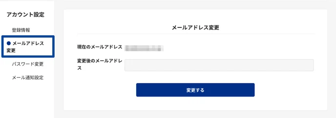 アカウント設定_メールアドレス変更