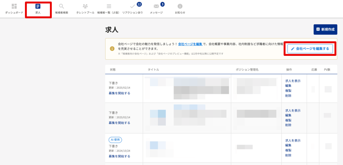 求人_会社の登録情報変更