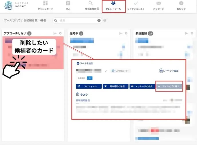 タレントプール_候補者をタレントプールから削除したい1