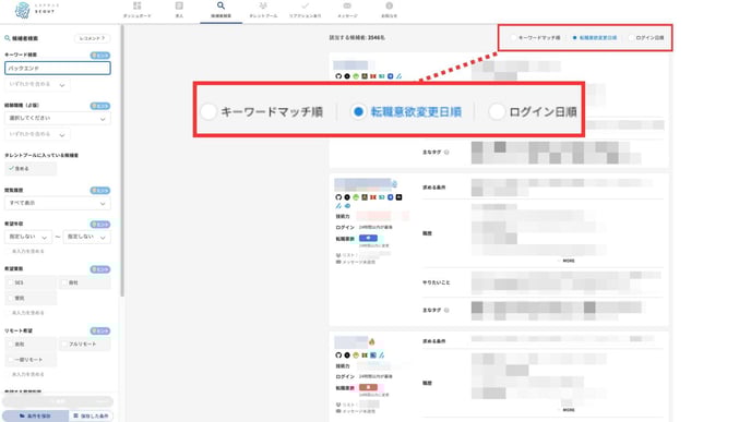 候補者検索で候補者を探す