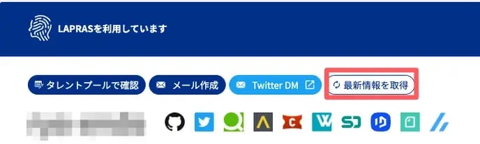 候補者カード_候補者詳細ページにある「最新情報の取得」を押すとどうなりますか?