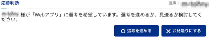 候補者カード_応募判断タスク