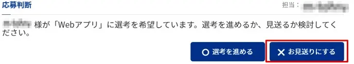 候補者カード_求人応募(お見送り)