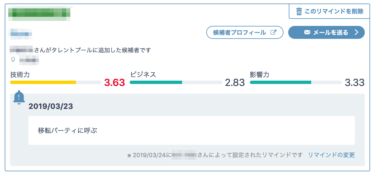 リマインドでた